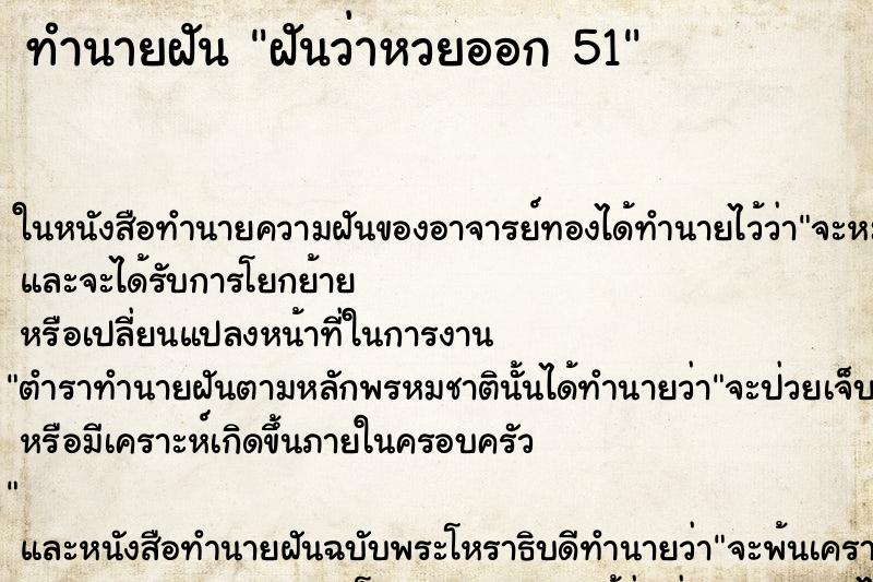 ทำนายฝันทำนายฝันฝันว่าหวยออก51